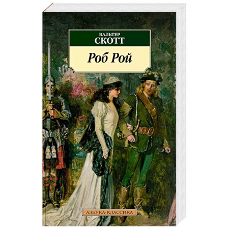Исторический роман, книга Роб Рой купить по низкой цене