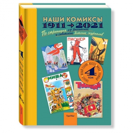 Кроссворды, головоломки, комиксы, книга Наши комиксы. Том 4. 1911-2021. По страницам 13 российских и советских детских журналов купить по низкой цене