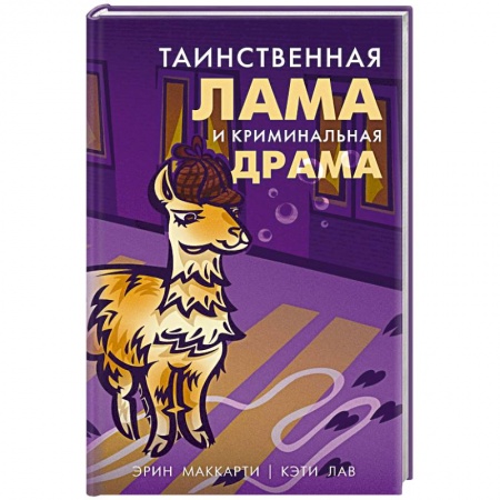 Зарубежный детектив, книга Таинственная лама и криминальная драма купить по низкой цене