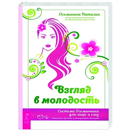 Авторские методики, книга Взгляд в молодость. Система Осьмионика купить по низкой цене