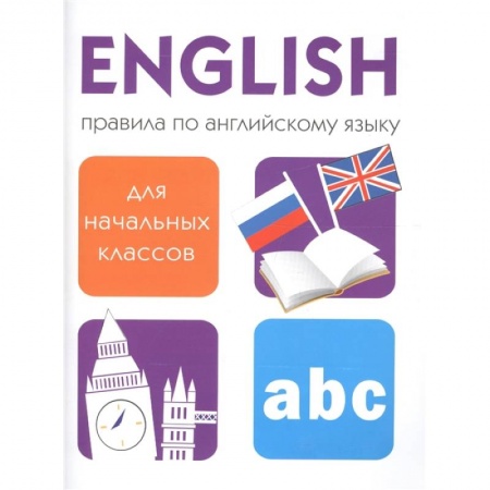 Учебники, самоучители, пособия, книга Правила по английскому языку для начальных классов купить по низкой цене