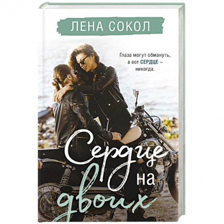 Отечественный любовный роман, книга Сердце на двоих купить по низкой цене