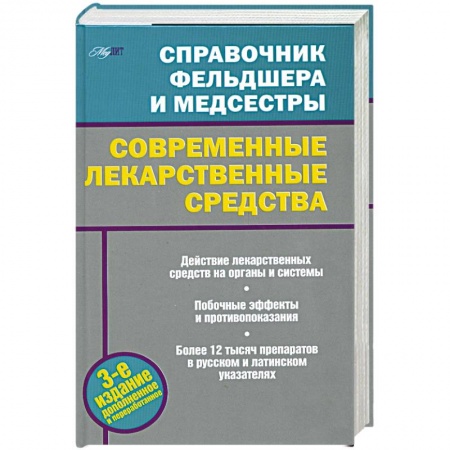 Книги, книга Современные лекарственные средства купить по низкой цене