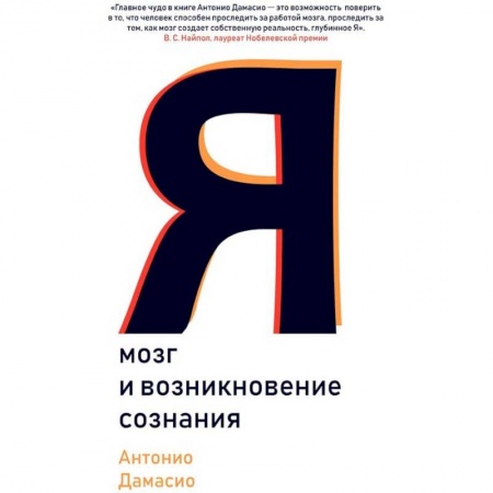 Психология. Общие работы, книга Я. Мозг и возникновение сознания купить по низкой цене