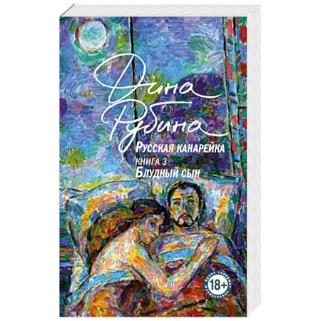 Современная художественная проза, книга Русская канарейка. Блудный сын купить по низкой цене