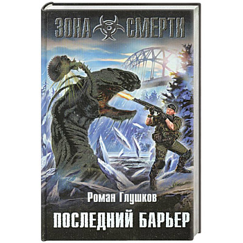Последний барьер