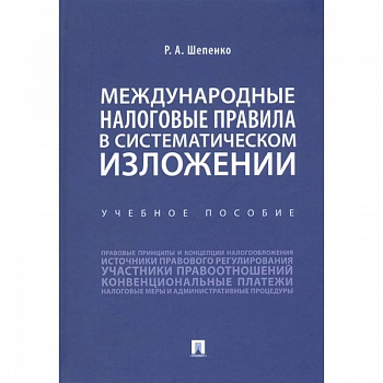 Международные налоговые правила в систематическом изложении.Уч.пос.