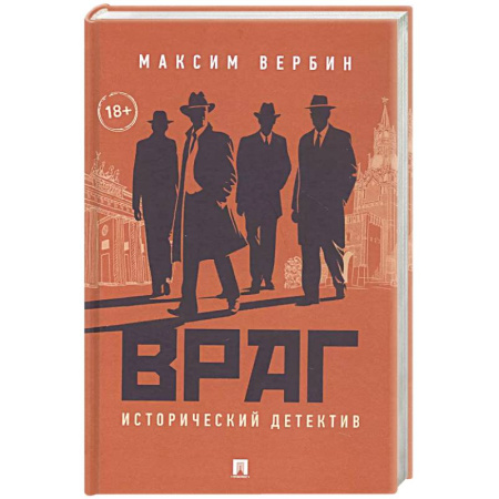 Исторический детектив, книга Враг. Исторический детектив купить по низкой цене