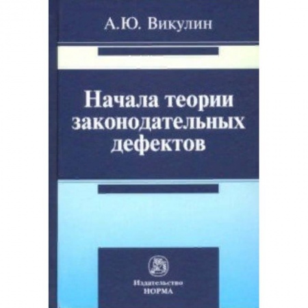 Право. Юриспруденция, книга Начала теории законодательных дефектов купить по низкой цене