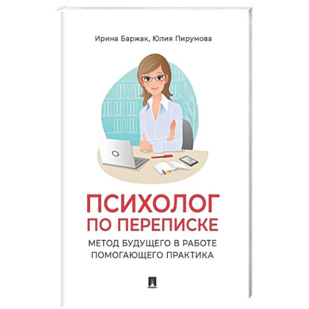Психологическая практика, книга Психолог по переписке. Метод будущего в работе помогающего практика купить по низкой цене
