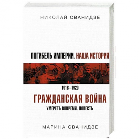 Общие работы по истории России, книга Погибель Империи: Наша история. Гражданская война купить по низкой цене