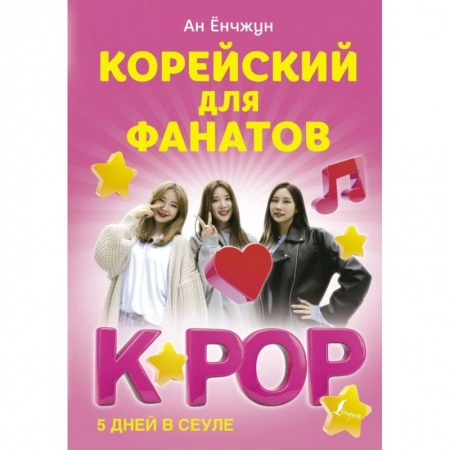 Изучение языков, книга Корейский для фанатов K-POP купить по низкой цене
