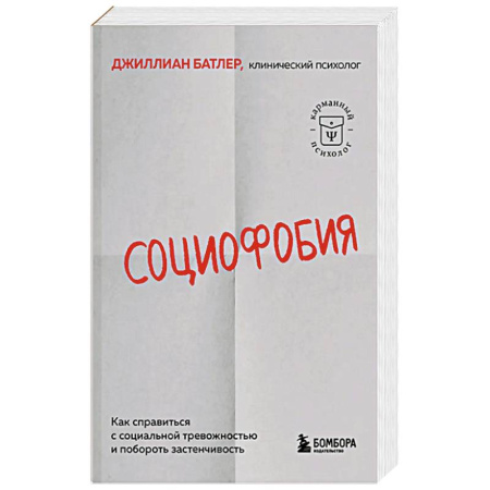 Психотерапия, книга Социофобия. Как справиться с социальной тревожностью и побороть застенчивость купить по низкой цене