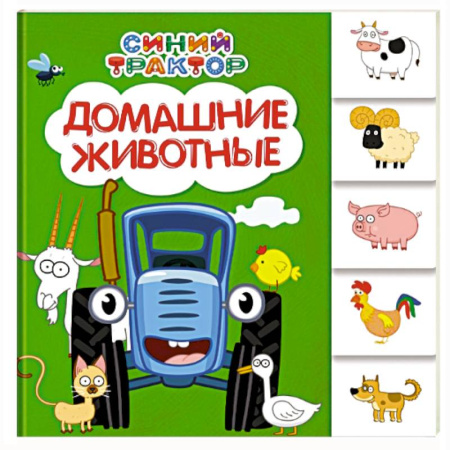 Знакомство с миром, развитие малыша, книга Домашние животные купить по низкой цене