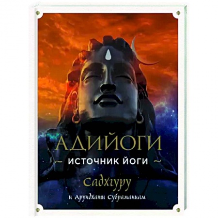 Йога и другие духовные практики, течения, книга Адийоги. Источник Йоги. Садхгуру купить по низкой цене