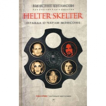 Эссе, письма, очерки, книга Helter Skelter: Правда о Чарли Мэнсоне купить по низкой цене