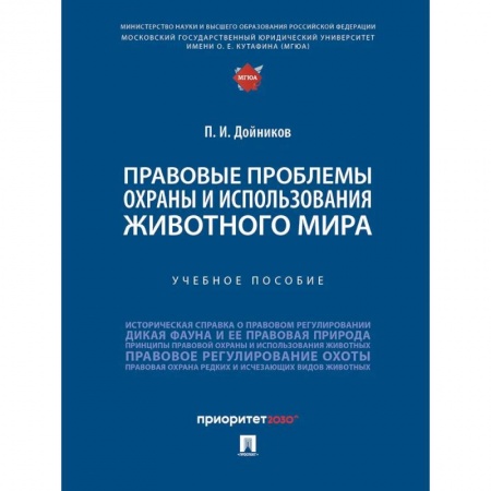 Право. Юриспруденция, книга Правовые проблемы охраны и использования животного мира. Уч.пос. купить по низкой цене