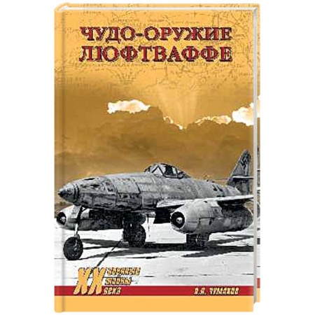 Вторая мировая война (1939-1945), книга Чудо-оружие люфтваффе купить по низкой цене