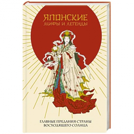 Фольклор. Эпос. Мифы, книга Японские мифы и легенды. Главные предания страны восходящего солнца купить по низкой цене