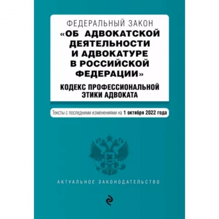 Право. Юриспруденция, книга ФЗ 'Об адвокатской деятельности и адвокатуре в Российской Федерации'. Кодекс профессиональной этики купить по низкой цене