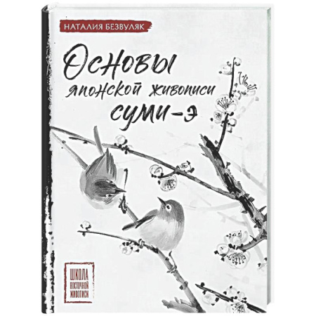 Основы рисования и живописи, книга Основы японской живописи суми-э купить по низкой цене
