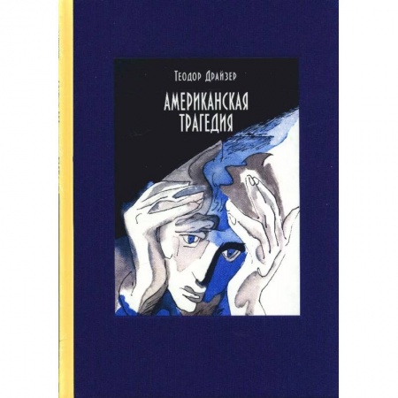 Зарубежная классика, книга Американская трагедия. В 2-х томах купить по низкой цене