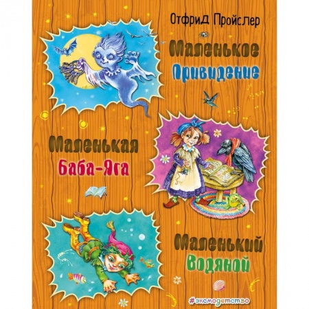 Сказки отечественных писателей, книга Маленькая Баба-Яга. Маленький Водяной. Маленькое Привидение купить по низкой цене
