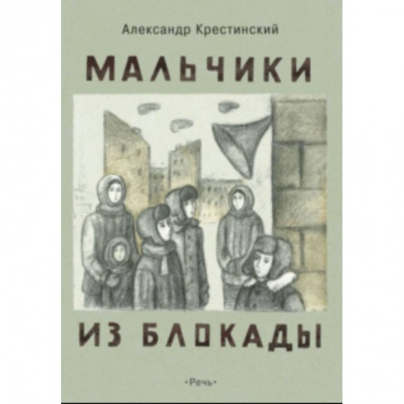 Повести и рассказы о детях, книга Мальчики из блокады купить по низкой цене