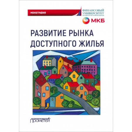 Студентам и аспирантам, книга Развитие рынка доступного жилья купить по низкой цене