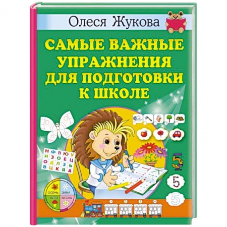 Общая подготовка к школе, книга Самые важные упражнения для подготовки к школе купить по низкой цене
