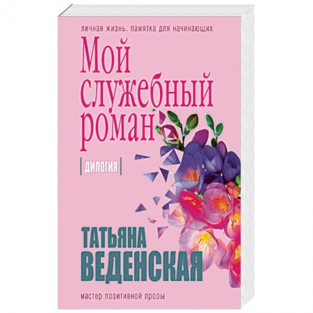 Отечественный любовный роман, книга Мой служебный роман купить по низкой цене
