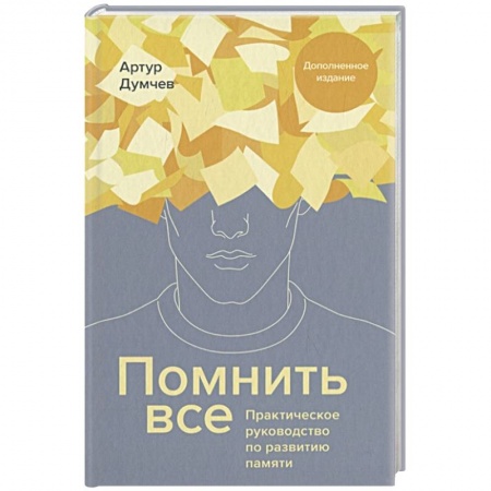 Авторские методики, книга Помнить все. Практическое руководство по развитию памяти купить по низкой цене
