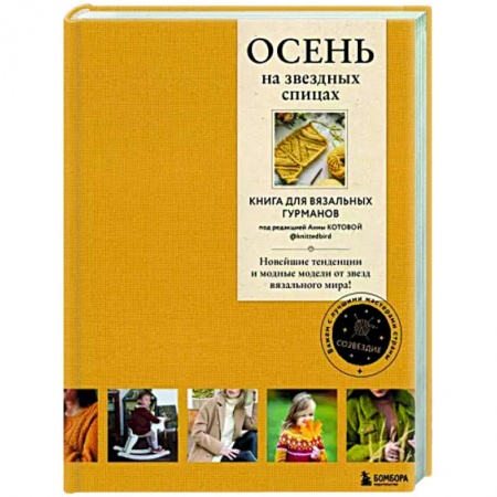 Вязание, книга Осень на звездных спицах. Книга для вязальных гурманов купить по низкой цене