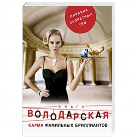 Классика отечественного детектива, книга Карма фамильных бриллиантов купить по низкой цене