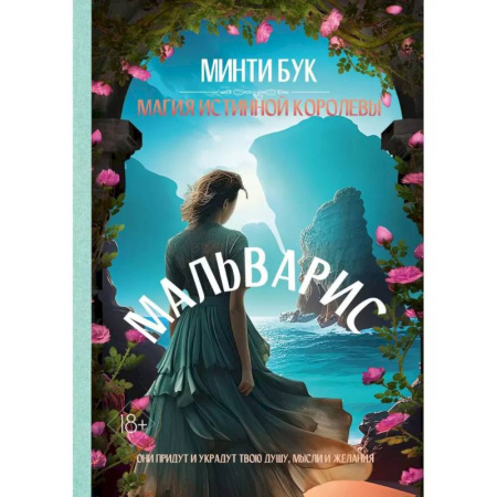 Зарубежное фэнтези, книга Мальварис. Магия Истинной Королевы купить по низкой цене