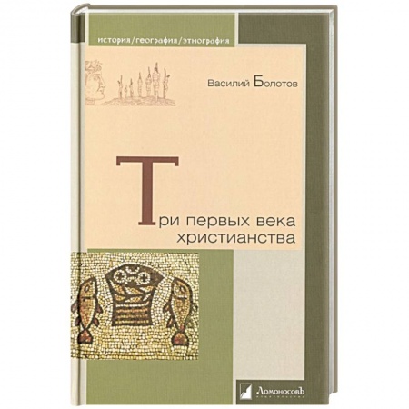 Православие и общество, книга Три первых века христианства купить по низкой цене