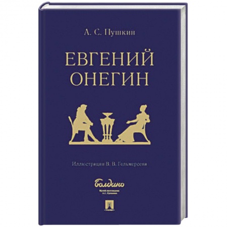 Русская поэзия, книга Евгений Онегин : роман в стихах купить по низкой цене