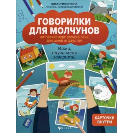 Развитие речи. Чтение, книга Говорилки для молчунов купить по низкой цене