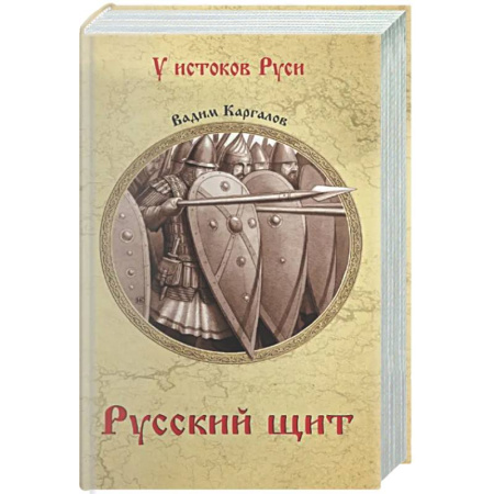 Исторический роман, книга Русский щит купить по низкой цене