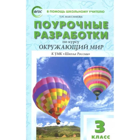 Природоведение. Окружающий мир, книга Окружающий мир. 3 класс. Поурочные разработки к УМК А.А. Плешакова. Пособие для учителя. ФГОС купить по низкой цене