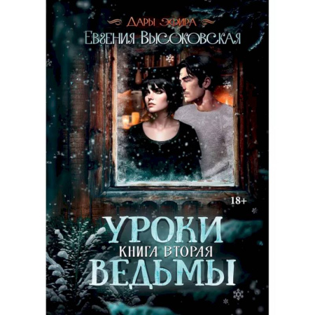 Русское фэнтези, книга Уроки ведьмы. Книга вторая купить по низкой цене