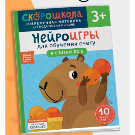 Обучение счету. Математика, книга Нейроигры для обучения счету. Я считаю до 5 купить по низкой цене