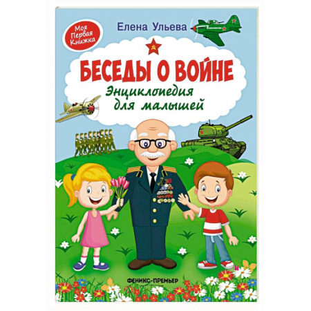 Всемирная история, книга Беседы о войне:энциклопедия для малышей купить по низкой цене