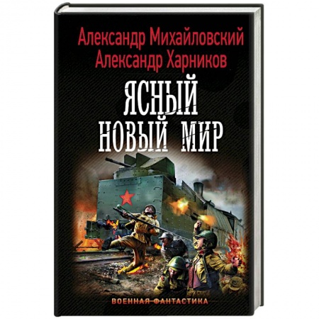 Боевая фантастика, книга Ясный новый мир купить по низкой цене