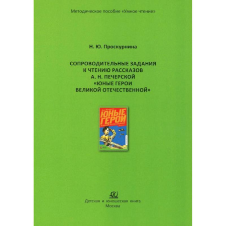 История России, книга Сопроводительные задания к чтению рассказов А.Н. Печерской 'Юные герои Великой Отечественной' купить по низкой цене