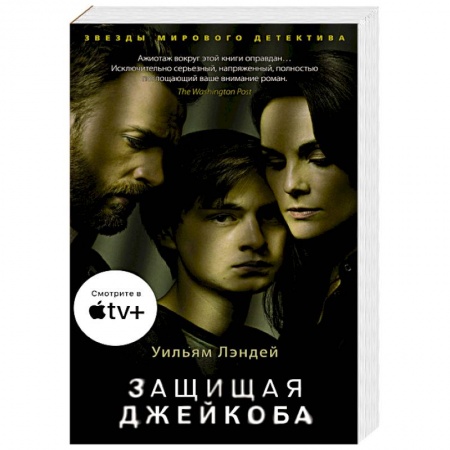 Зарубежный детектив, книга Защищая Джейкоба купить по низкой цене