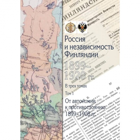 История новейшего времени (с 1918 г.), книга Россия и независимость Финляндии.1899-1920 гг: В трех томах. Том 1 купить по низкой цене