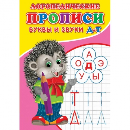 Книги, книга Логопедические прописи. Буквы и звуки Д-Т купить по низкой цене