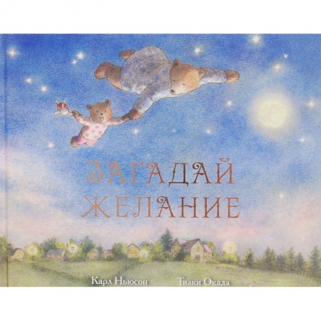 Зарубежная поэзия для детей, книга Загадай желание купить по низкой цене