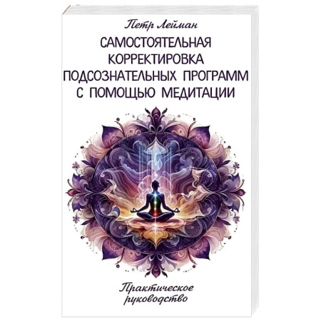 Практическая эзотерика, книга Самостоятельная корректировка подсознательных программ с помощью медитации купить по низкой цене